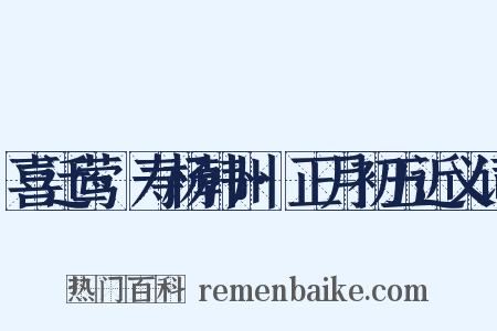 喜迁莺·寿杨韩州·正月初五近义词是什么意思的图片